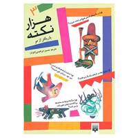 کتاب 1000 نکته باریکتر از مو 3 اثر دیوید فلدمن