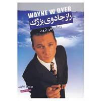 کتاب راز جادوی بزرگ اثر وین دایر