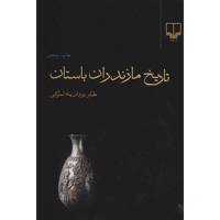 کتاب تاریخ مازندران باستان اثر طیار یزدان پناه لموکی