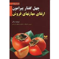 کتاب چهل گفتار پیرامون ارتقای مهارت های فروش اثر پرویز درگی