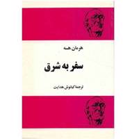 کتاب سفر به شرق