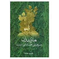 کتاب مازندران سرزمینی افسانه ای است اثر تورج رهنما