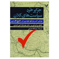 کتاب جزایر خرد سیاست های کلان اثر هوشنگ امیراحمدی