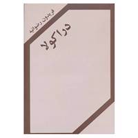 کتاب دراکولا اثر فریدون رضوانیه