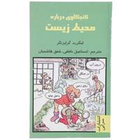 کتاب کنجکاوی درباره محیط زیست اثر اینگرید گرایزنگر