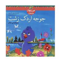 کتاب قصه های ماندنی جوجه اردک زشت اثر هانس‌کریستین‌آندرسن