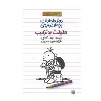 کتاب دفتر خاطرات بچه لاغرمردنی 5 اثر جف کینی