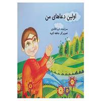 کتاب اولین دعاهای من اثر ثریا قائدی