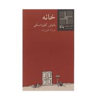 کتاب خانه اثر یانوش گلوواتسکی