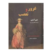 کتاب غرور و تعصب اثر جین آستین Pride and Prejudice Jane Austen