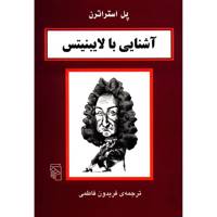 کتاب آشنایی با لایبنیتس اثر پل استراترن