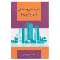 کتاب مقررات مالی و معاملاتی شهرداری ها اثر محمد عظیمی آقداش