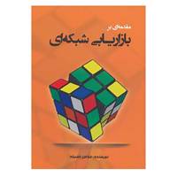 کتاب مقدمه ای بر بازاریابی شبکه ای اثر عباس فضیله