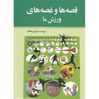 کتاب قصه‌ ها و غصه ‌های ورزش ما اثر تورج عاطف