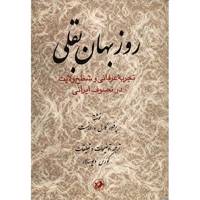 کتاب روزبهان بقلی اثر کارل و. ارنست - Ruzbihan Baqli Mysticism And The Rhetoric Of Sainthood In Persian Sufism