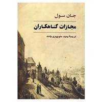 کتاب مجازات گناهکاران اثر جان سول