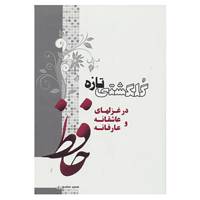 کتاب گلگشتی تازه در غزلهای عاشقانه و عارفانه حافظ اثر حمید منصوری