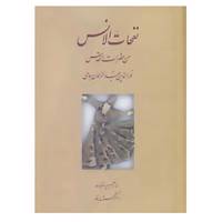کتاب نفحات الانس من حضرات القدس اثر عبدالرحمن جامی