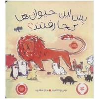 کتاب پس این حیوان ها کجا رفتند؟ اثر لوسی روت کامینز /