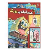 کتاب باب اسفنجی شلوار مکعبی در مسابقه ی بزرگ اثر استفان هیلنبرگ