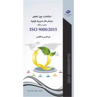 کتاب استاندارد سیستم مدیریت کیفیت ISO 9000-2015 مترجم مهدی دشت بزرگ ISO 9000-2015 Fundamentals and Vocabulary