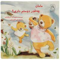 کتاب مامان چه ‌قدر دوستم داری اثر آنا پیگناتارو