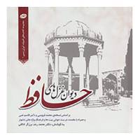 کتاب ادبیات ایران زمین 1 اثر شمس الدین محمد حافظ شیرازی