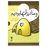 کتاب کتاب سخنگو و ما نیز آنها بودیم اثر کیانوش کاکاوند