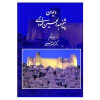 کتاب دیوان شیخ عبدالحسین فنودی اثر عبدالحسین فنودی
