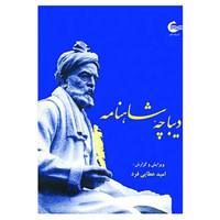 کتاب دیباچه شاهنامه اثر امید عطایی فرد