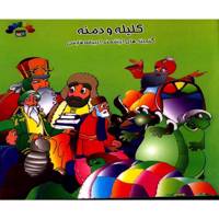 کتاب کلیله و دمنه - جلد سوم