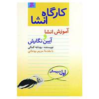 کتاب کارگاه انشا اول دبیرستان اثر رودابه کمالی