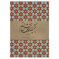 کتاب گنجینه نقوش خاتم اثر زهرا تجویدی