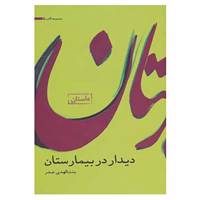 کتاب مجموعه آثار 5 اثر بنت الهدی صدر