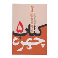 کتاب چهره جلد 5 اثر ادوئاردو باتیستائو Selected Works of Eduardo Baptistao