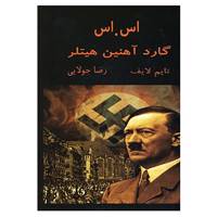 کتاب اس.اس گارد آهنین هیتلر اثر تایم لایف
