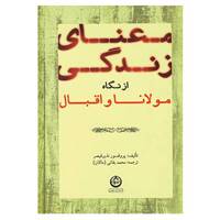 کتاب معنای زندگی از نگاه مولانا و اقبال اثر نذیر قیصر