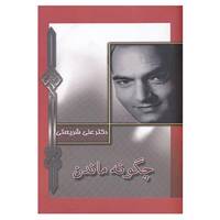کتاب چگونه ماندن اثر علی شریعتی