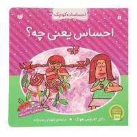کتاب احساسات کوچک احساس یعنی چه اثر کلارایس هونگ