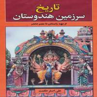 کتاب تاریخ سرزمین هندوستان اثر علی اصغر حکمت