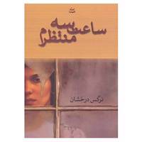 کتاب ساعت سه منتظرم اثر نرگس درخشان