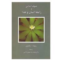 کتاب تصوف اسلامی و رابطه انسان و خدا اثر رینولد ا.نیکلسون