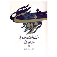 کتاب فردوسی:سنت و نوآوری در حماسه سرایی اثر محمود عبادیان