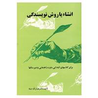 کتاب انشاء یا روش نویسندگی اثر فضل الله صفا