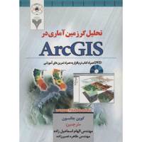 کتاب تحلیل گر زمین آماری در ArcGIS اثر کوین جانسون