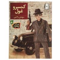 کتاب کنسرو غول اثر مهدی رجبی