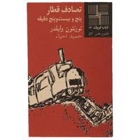 کتاب تصادف ‎قطار اثر تورنتون وایلدر