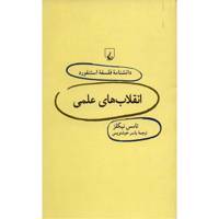کتاب انقلاب های علمی اثر تامس نیکلز