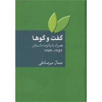 کتاب گفت و گوها همراه با پانزده داستان 1352 تا 1384 اثر جمال میرصادقی