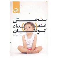 کتاب سنجش استعداد کودکان اثر آلن دوبو،سسیل دروئن
